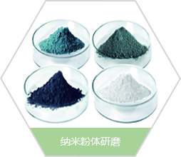 納米粉體研磨