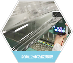 雙向拉伸功能薄膜